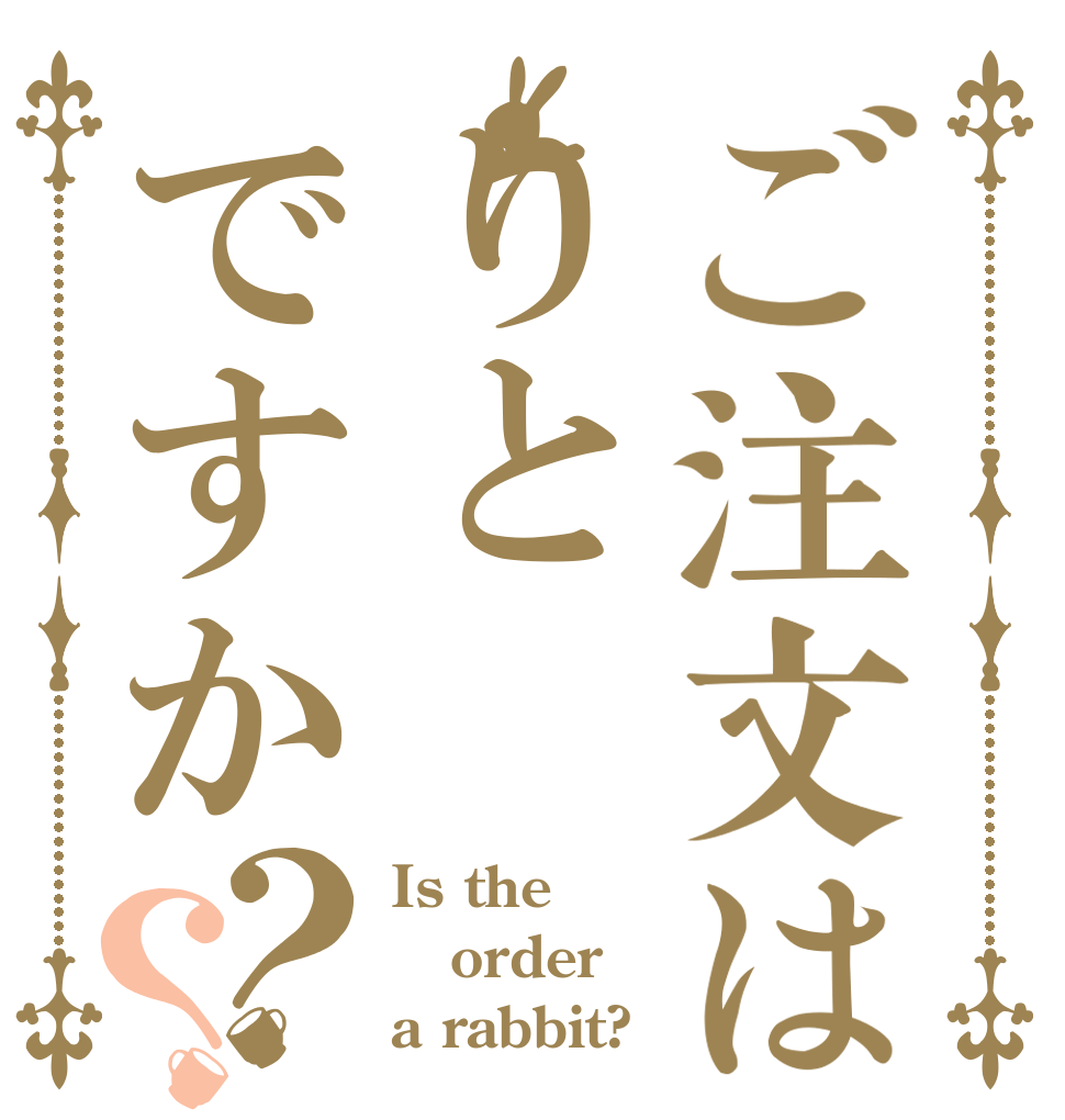 ご注文はりとですか？？ Is the order a rabbit?