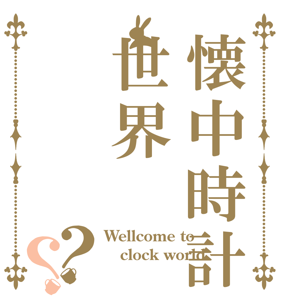 懐中時計の世界？？ Wellcome to clock world 