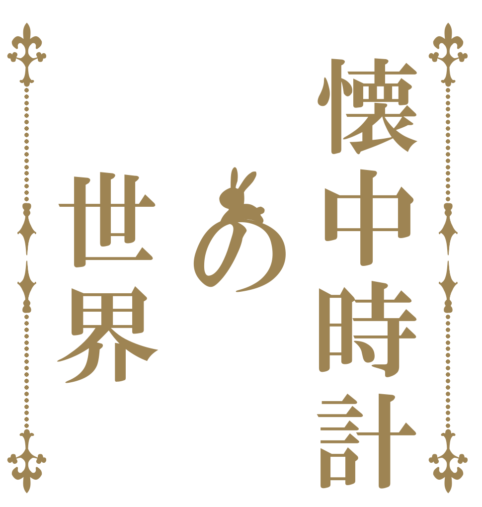 懐中時計  の 世界   