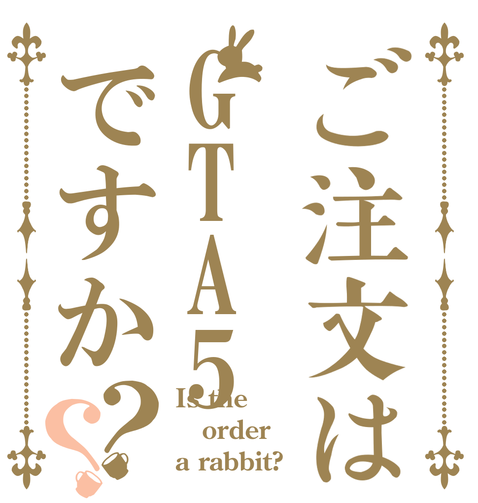 ご注文はGTA5ですか？？ Is the order a rabbit?