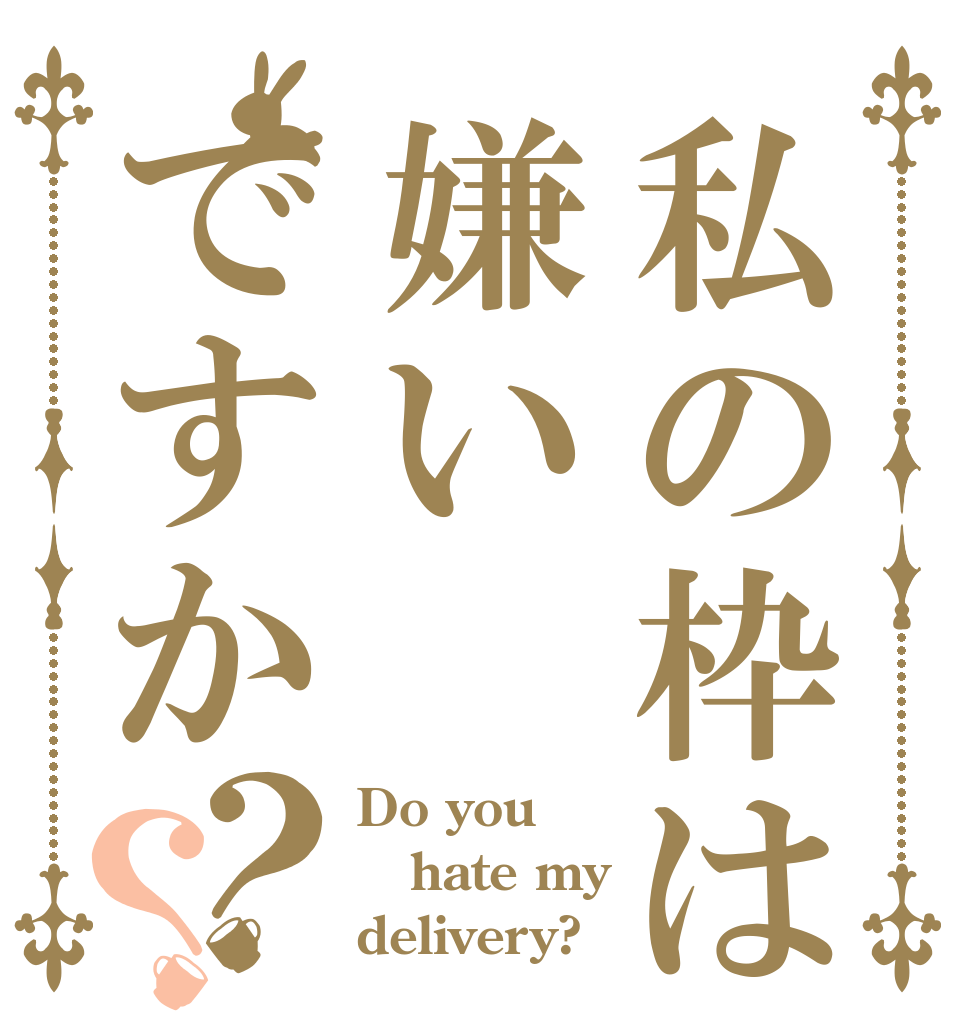 私の枠は嫌いですか？？ Do you hate my delivery?