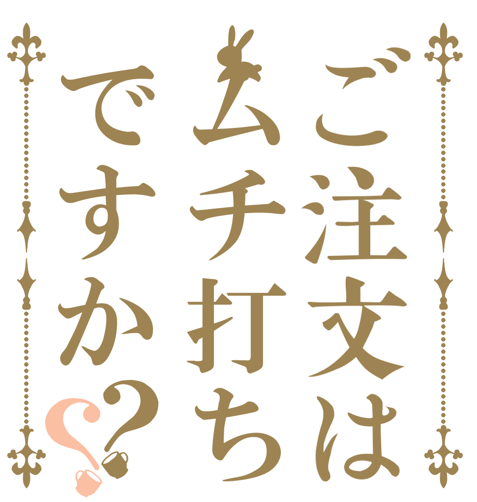 ご注文はムチ打ちですか？？   