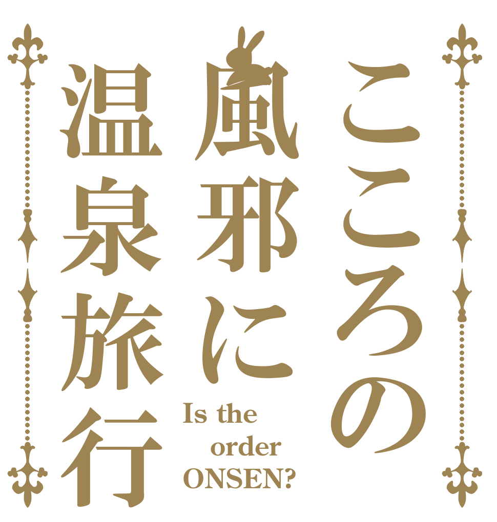 こころの風邪に温泉旅行 Is the order ONSEN?