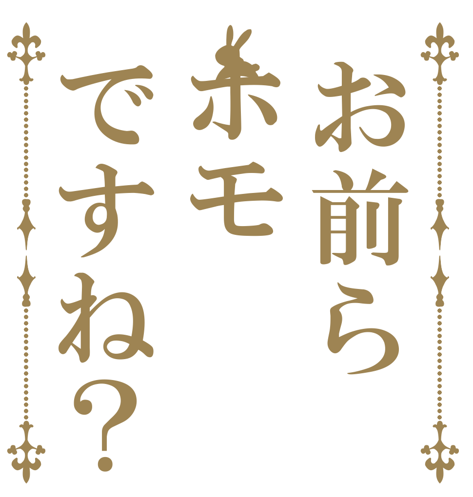 お前らホモですね？   