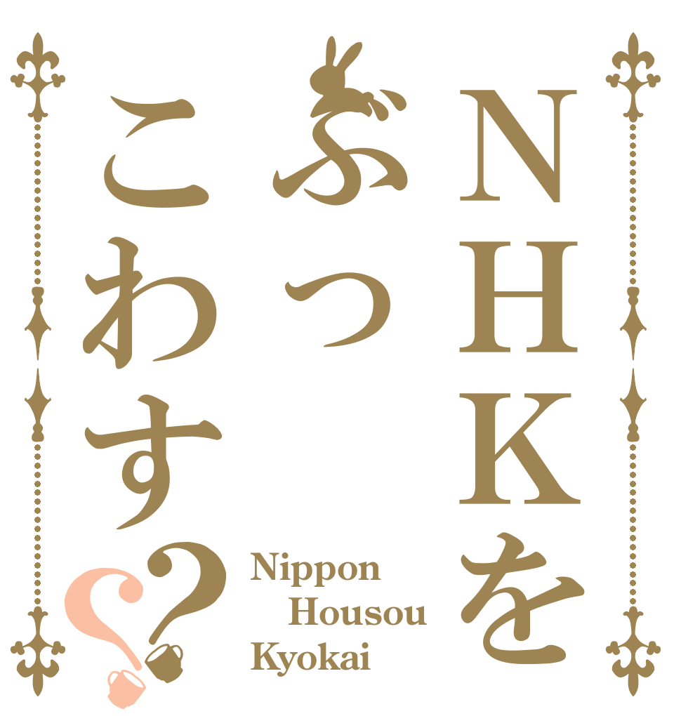 ＮＨＫをぶっこわす？？ Nippon Housou Kyokai