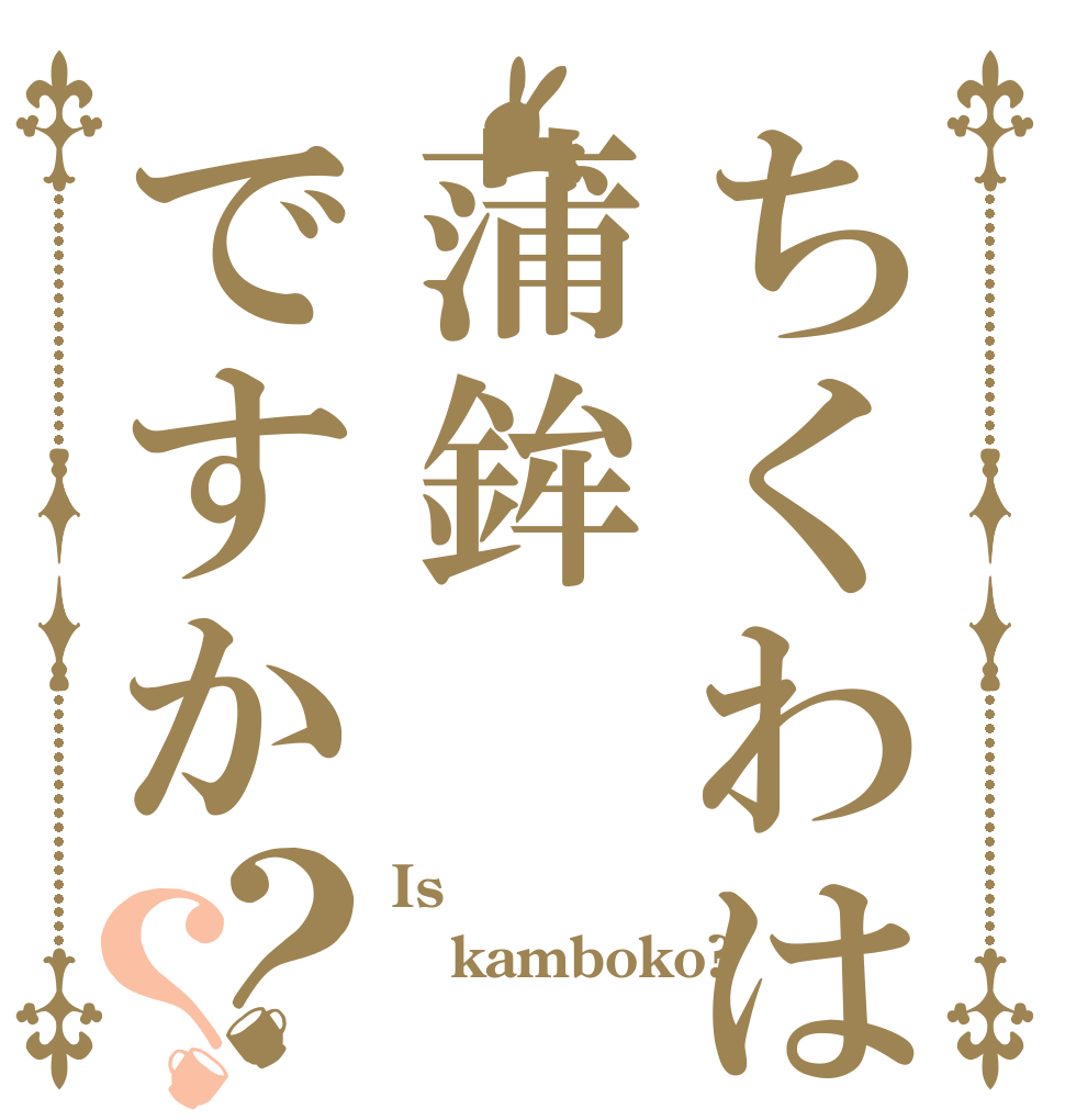 ちくわは蒲鉾ですか？？ Is kamboko? 