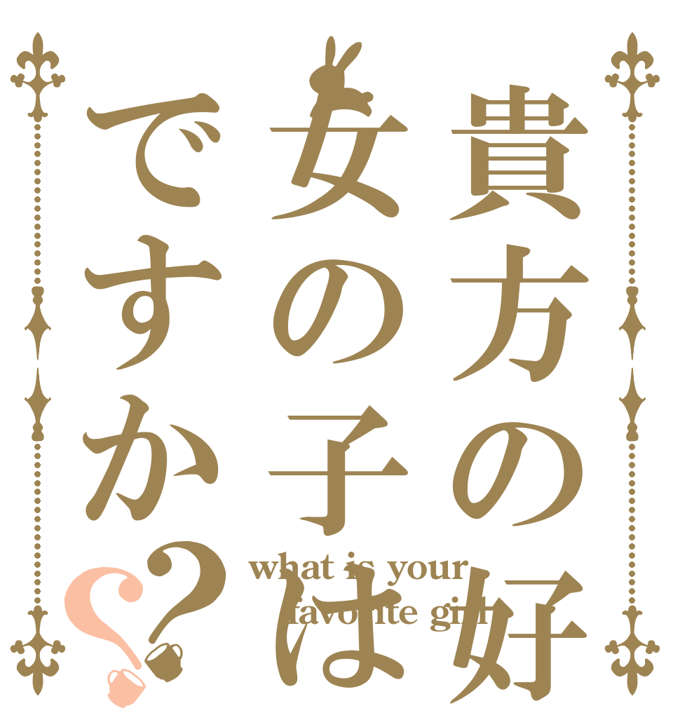 貴方の好みの女の子はこんな感じですか？？ what is your  favorite girl  