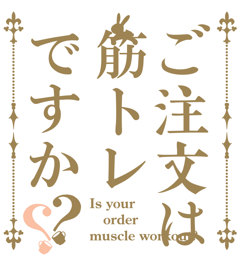 ご注文は筋トレですか？？ Is your order muscle workout?