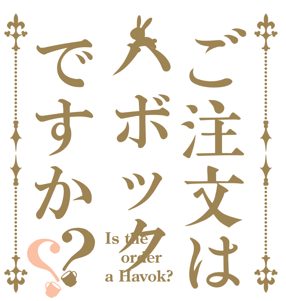 ご注文はハボックですか？？ Is the order a Havok?
