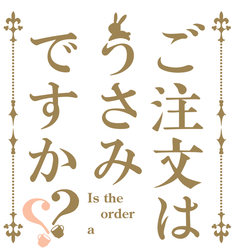 ご注文はうさみですか？？ Is the order a 宇佐見