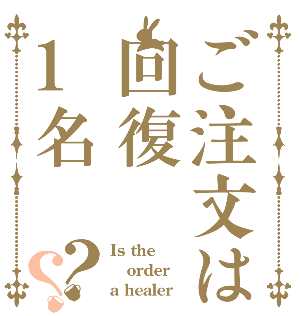 ご注文は回復1名？？ Is the order a healer？