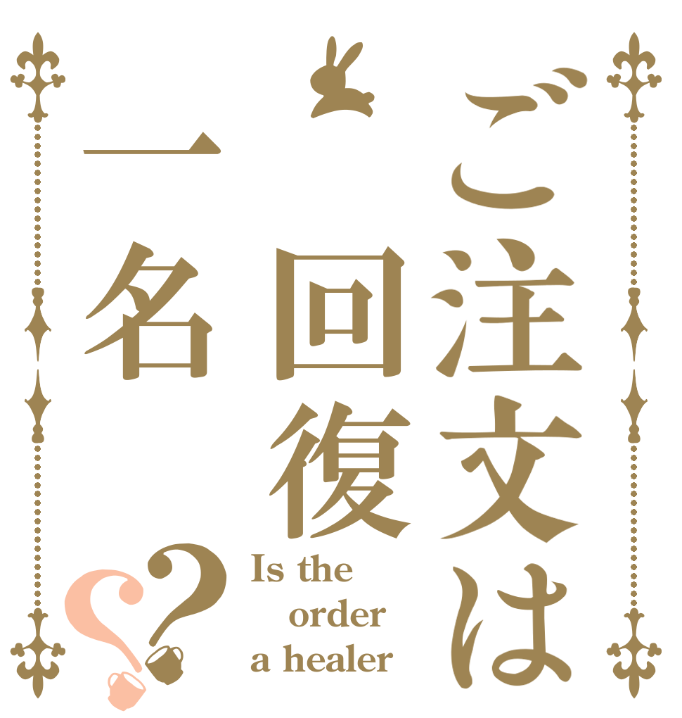 ご注文は 回復一名？？ Is the order a healer？
