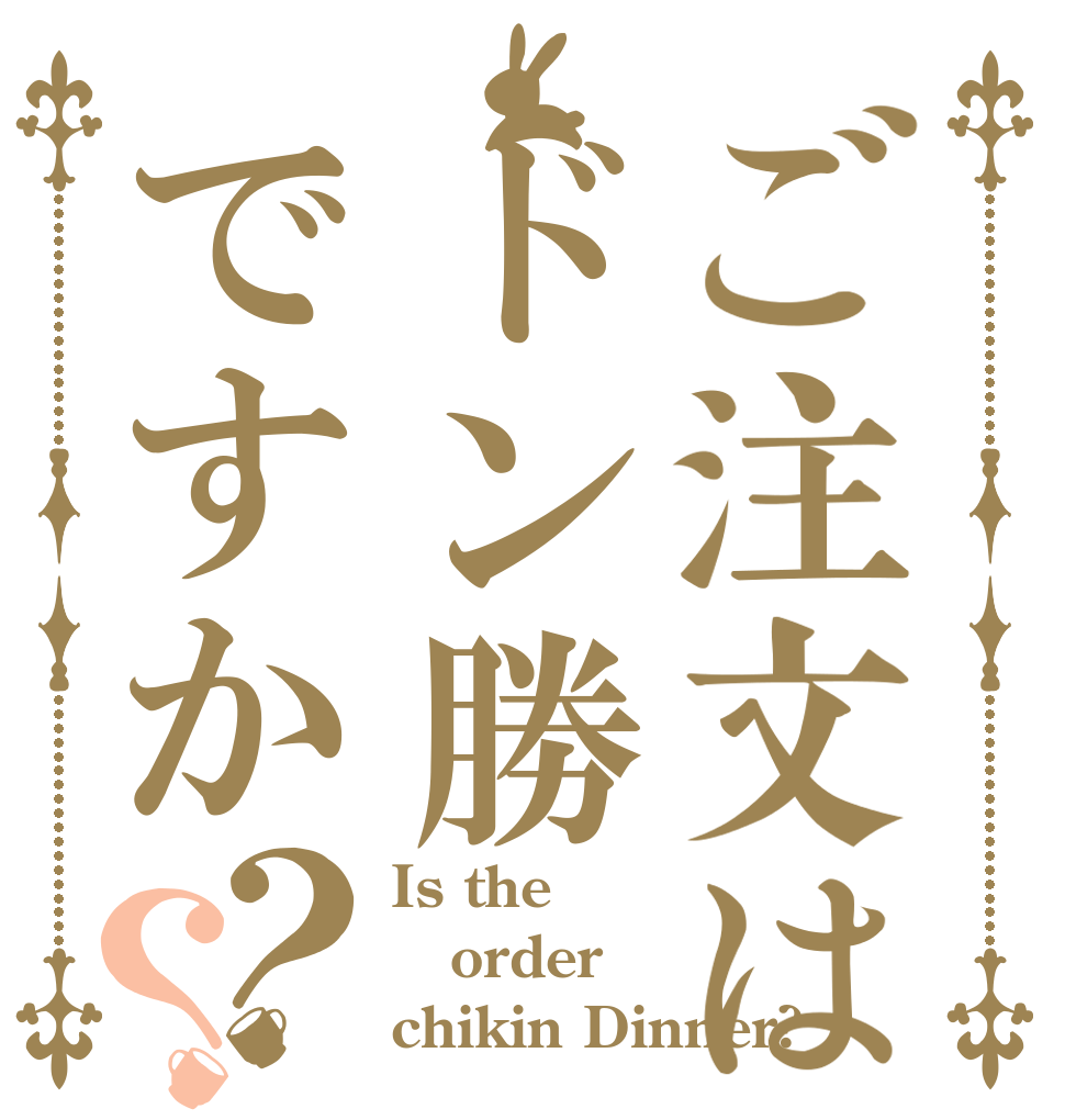 ご注文はドン勝ですか？？ Is the order chikin Dinner?