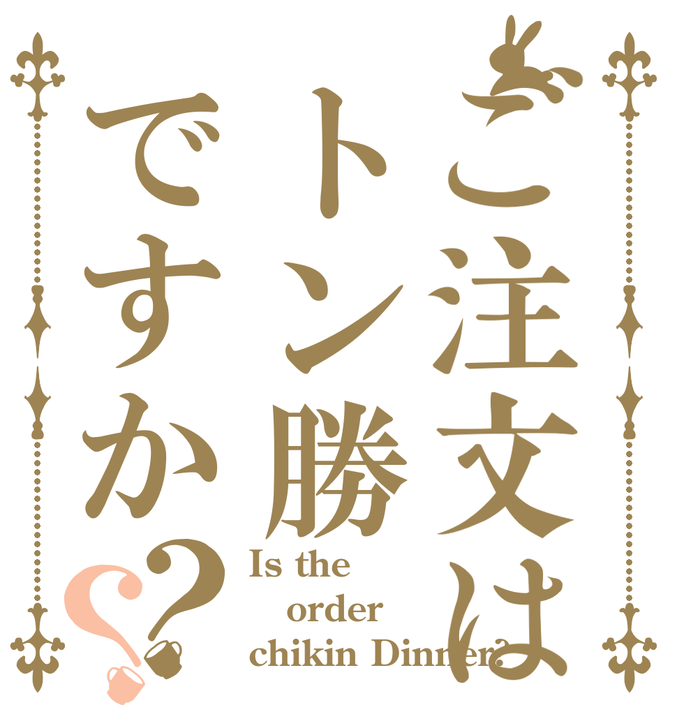 ご注文はトン勝ですか？？ Is the order chikin Dinner?