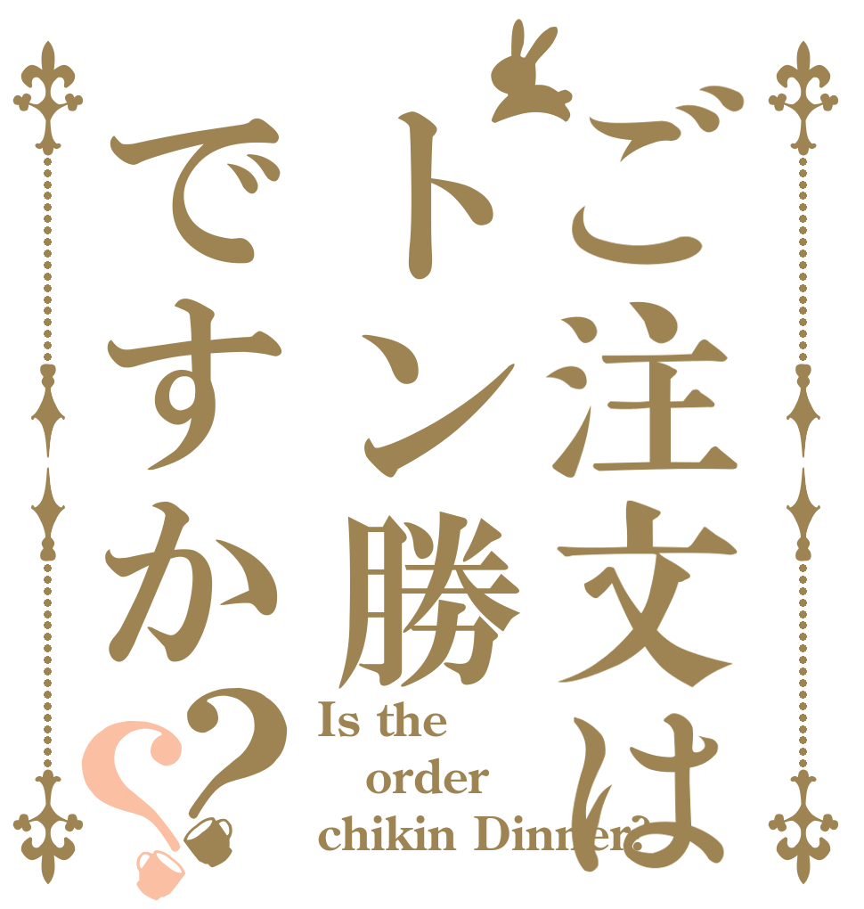 ご注文はトン勝ですか？？ Is the order chikin Dinner?