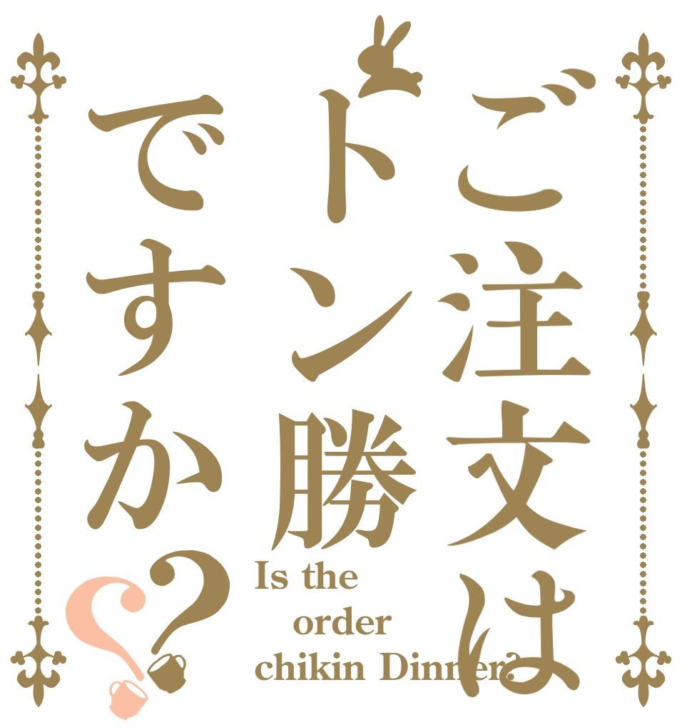 ご注文はトン勝ですか？？ Is the order chikin Dinner?