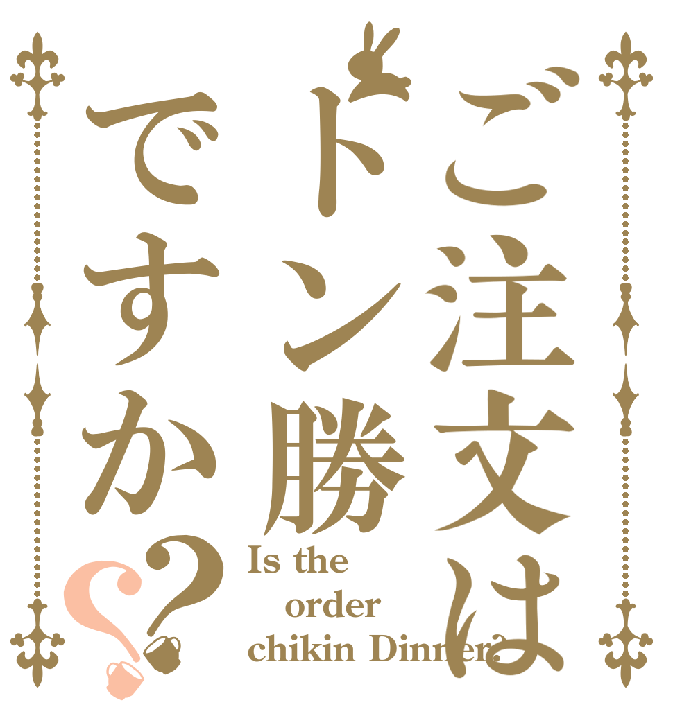 ご注文はトン勝ですか？？ Is the order chikin Dinner?