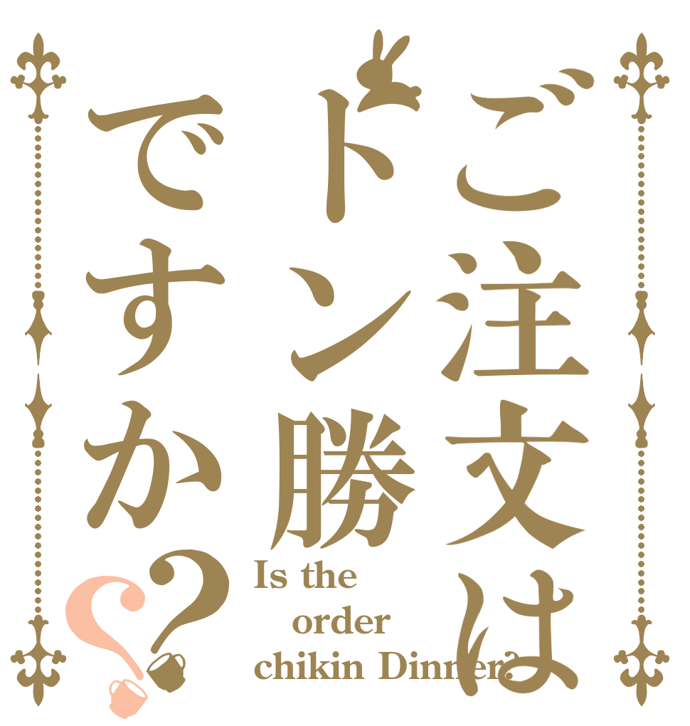 ご注文はトン勝ですか？？ Is the order chikin Dinner?
