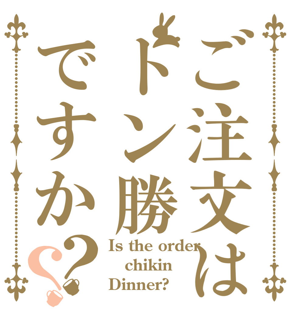 ご注文はトン勝ですか？？ Is the order chikin Dinner?
