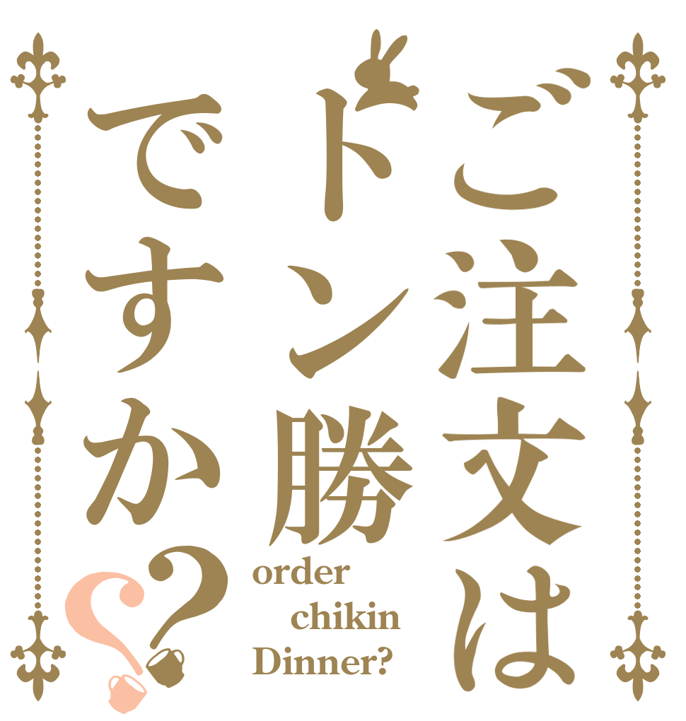 ご注文はトン勝ですか？？ order chikin Dinner?