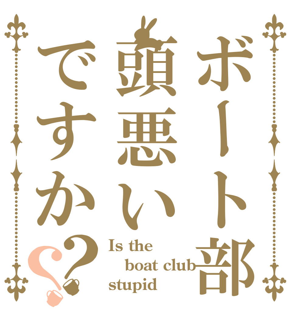 ボート部頭悪いですか？？ Is the boat club stupid