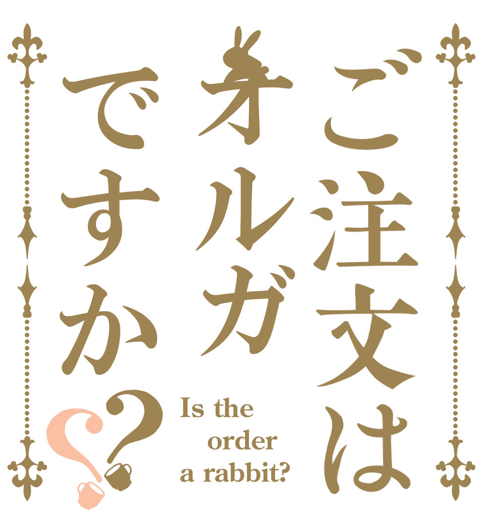 ご注文はオルガですか？？ Is the order a rabbit?