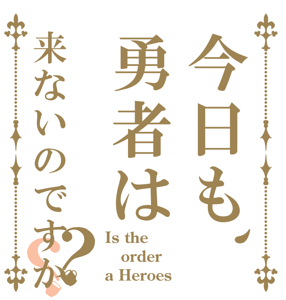 今日も、勇者は来ないのですか？？ Is the order a Heroes！！
