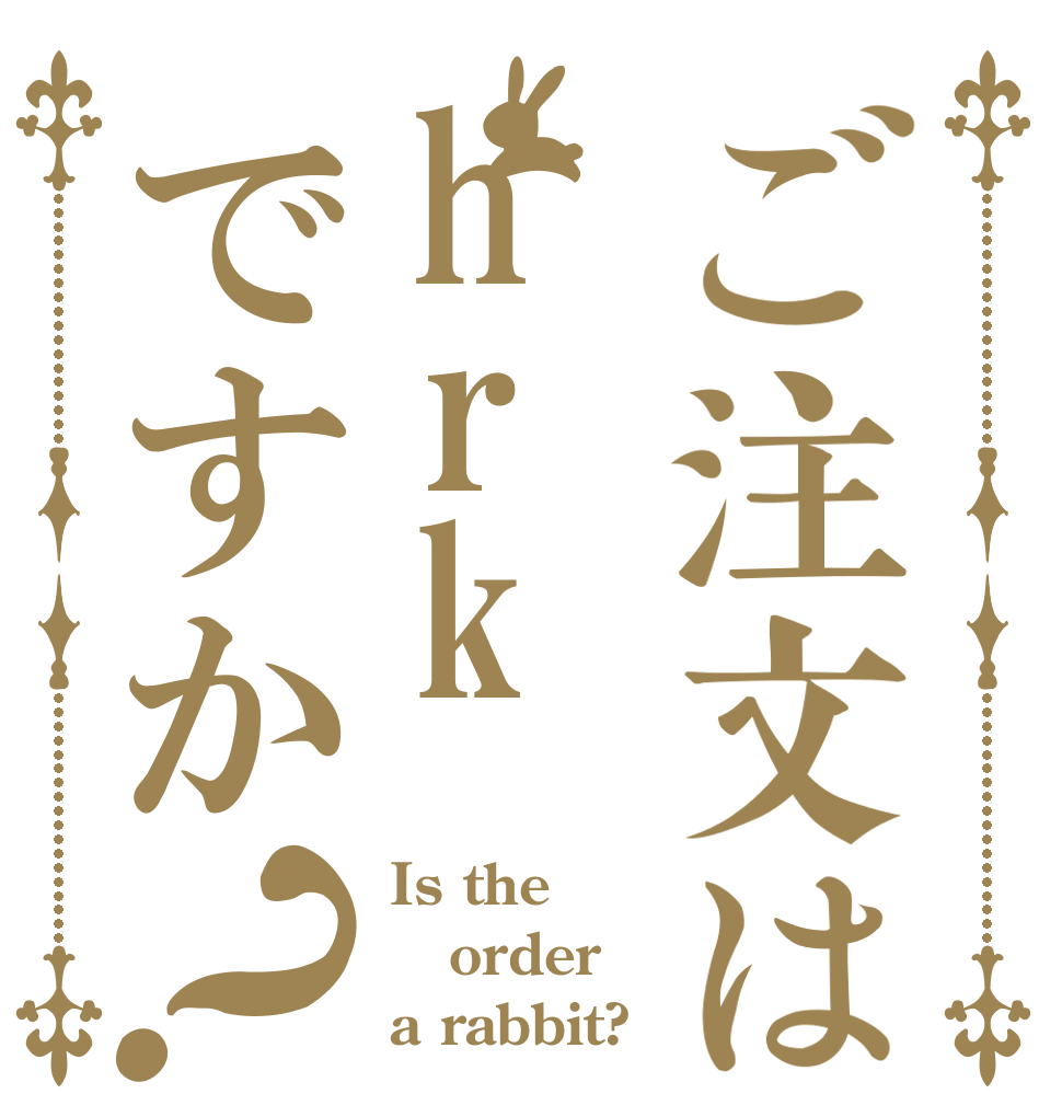 ご注文はhrkですか？ Is the order a rabbit?
