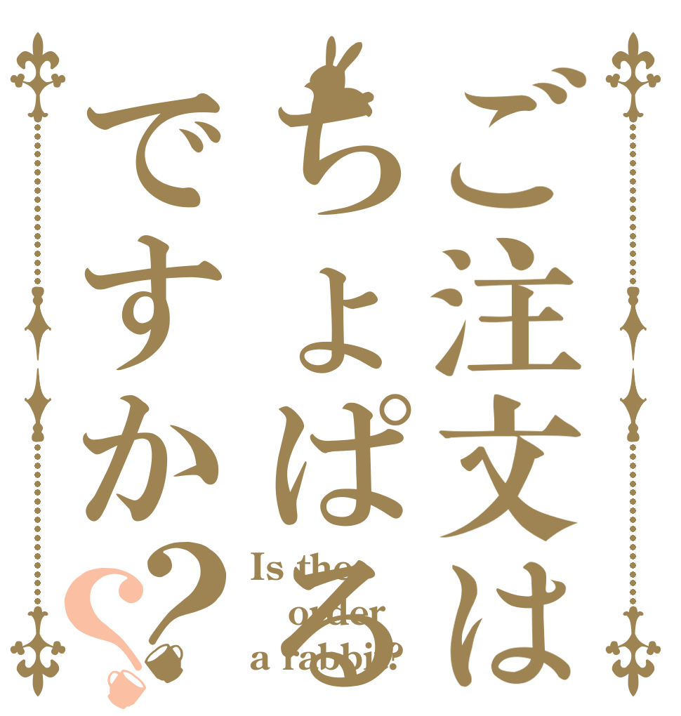 ご注文はちょぱるですか？？ Is the order a rabbit?