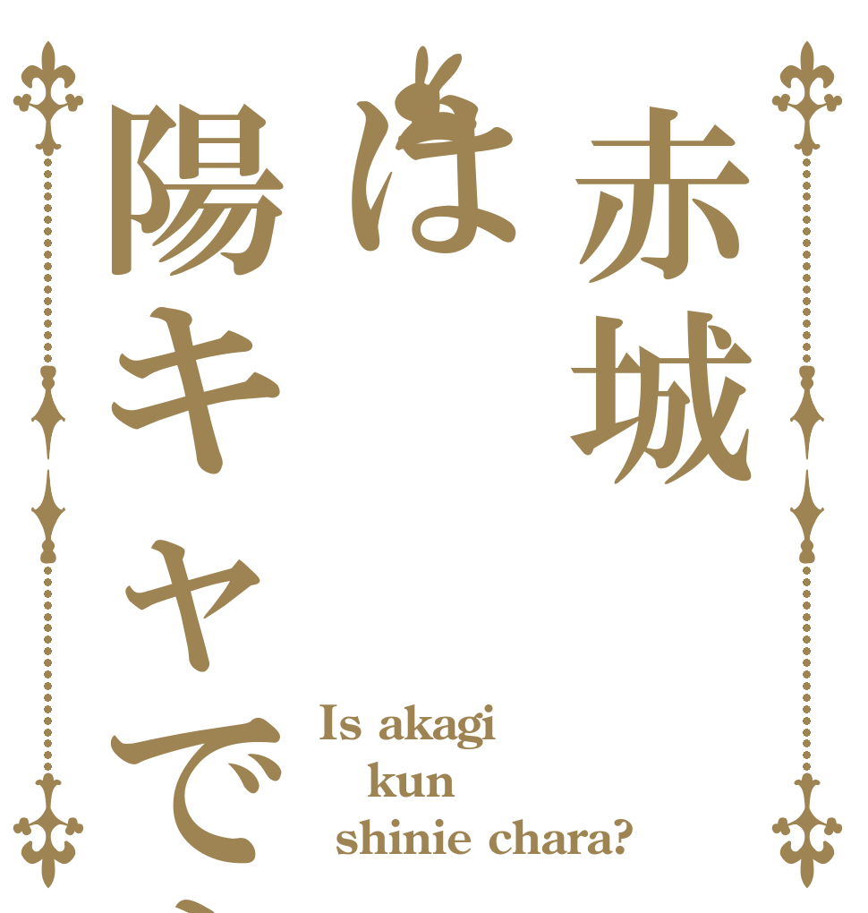 赤城は陽キャですか？ Is akagi kun  shinie chara?