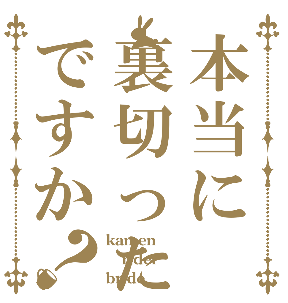 本当に裏切ったんですか？ kamen rider bride