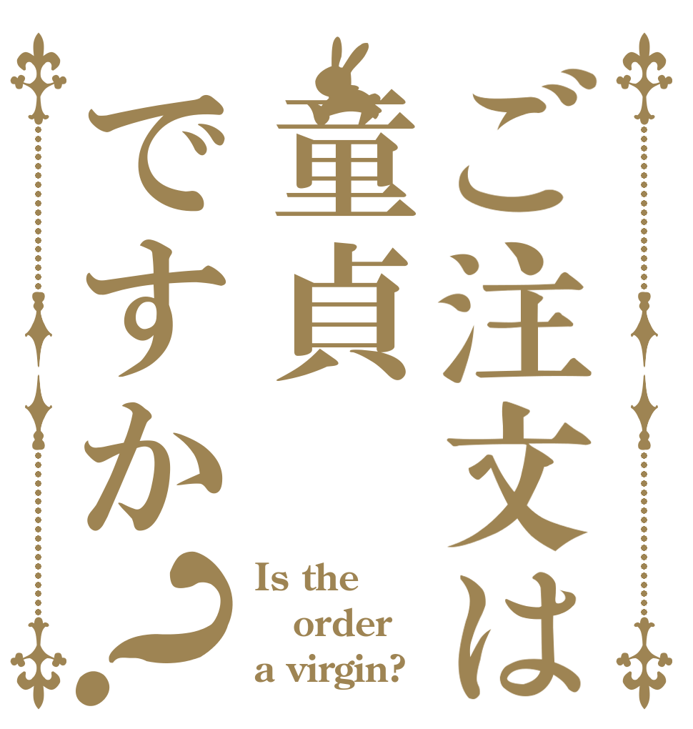 ご注文は童貞ですか？ Is the order a virgin?