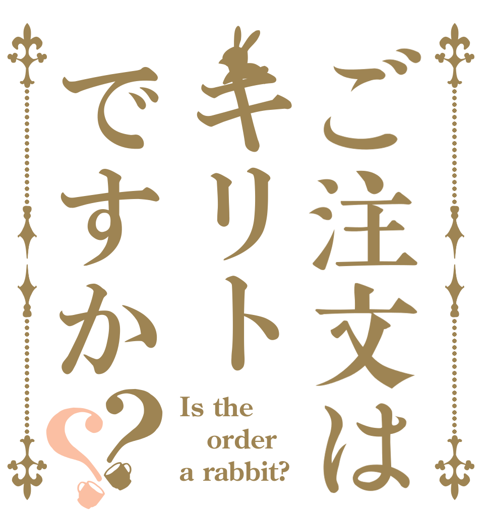 ご注文はキリトですか？？ Is the order a rabbit?