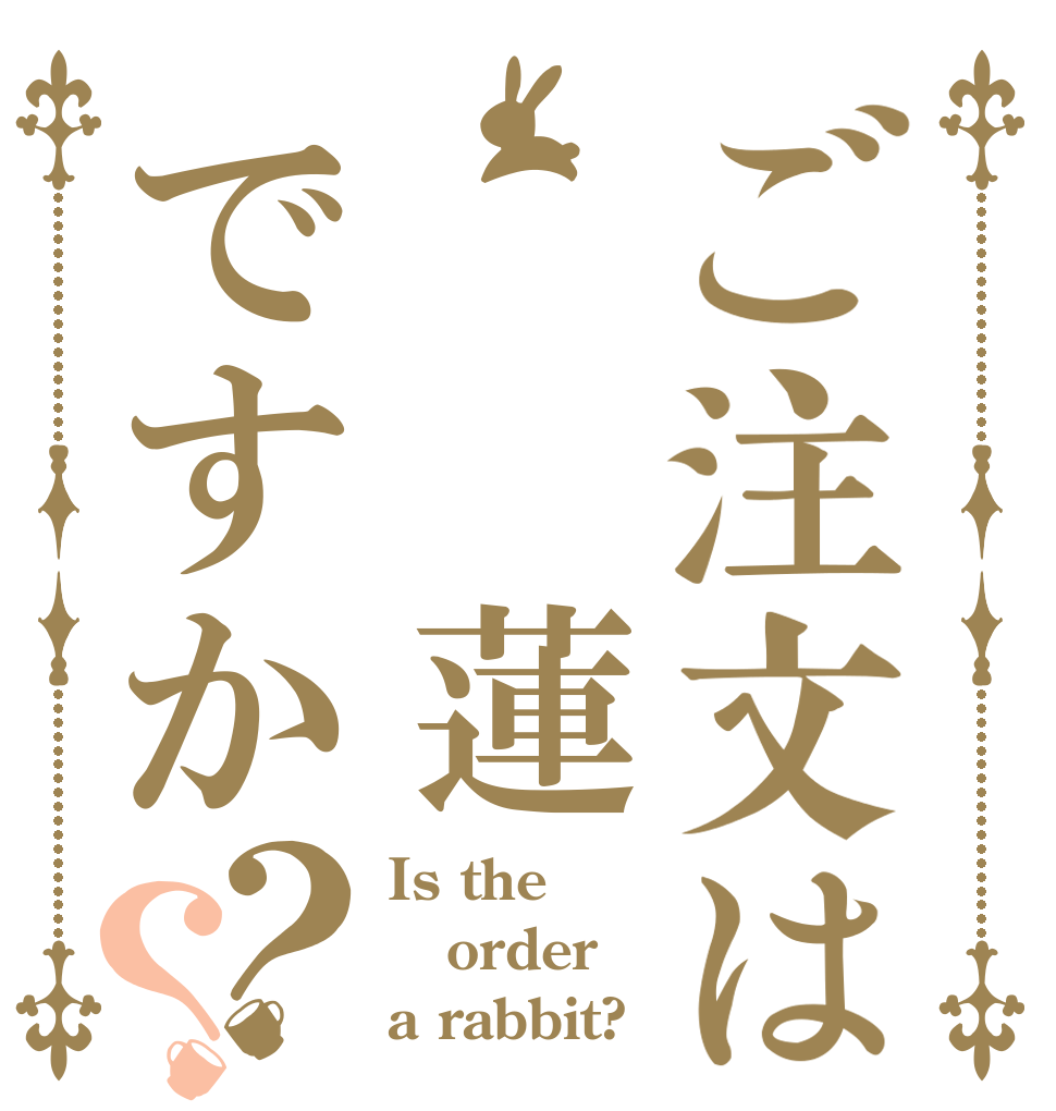 ご注文は  蓮ですか？？ Is the order a rabbit?
