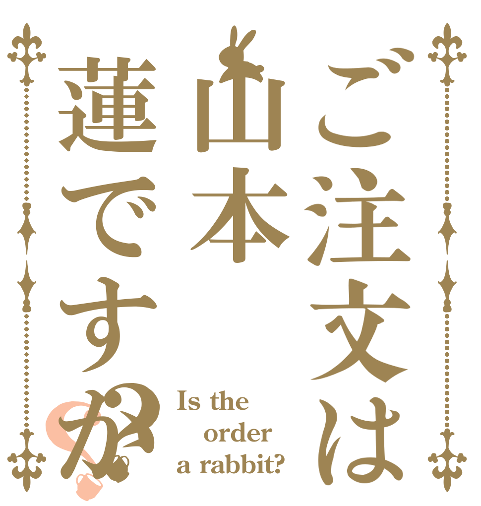 ご注文は山本蓮ですか？？ Is the order a rabbit?