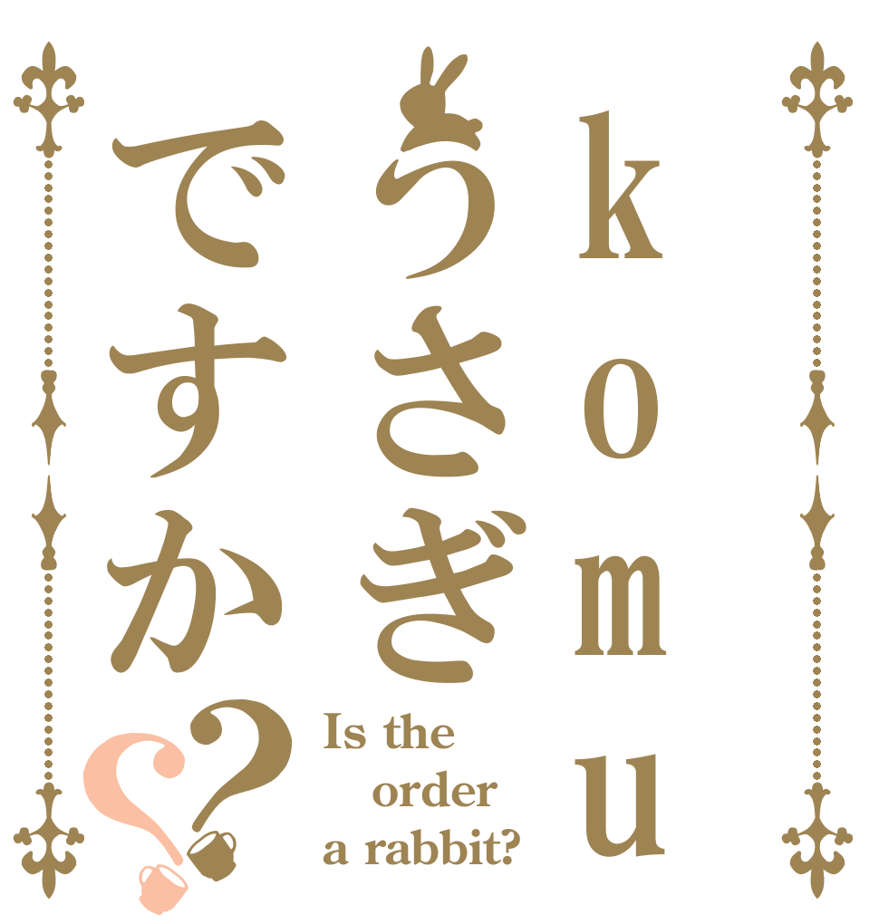 komugiha うさぎですか？？ Is the order a rabbit?
