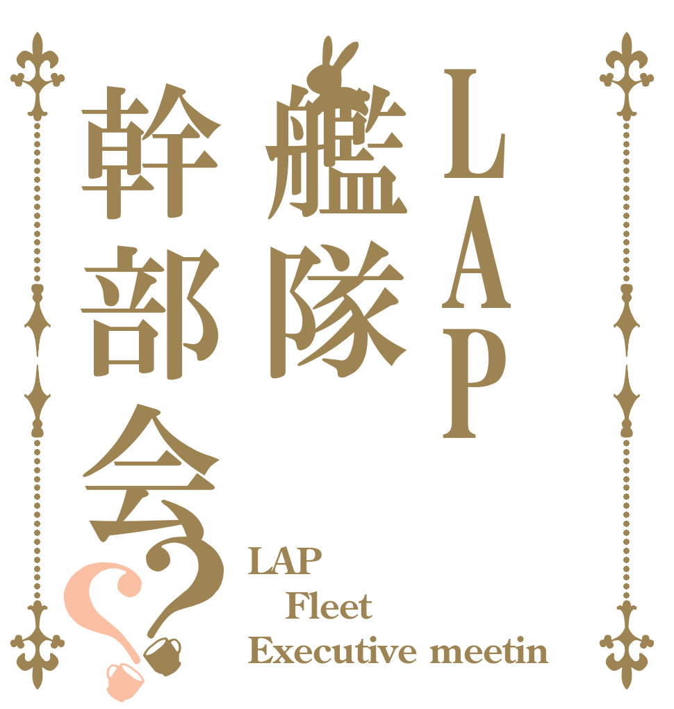 LAP艦隊幹部会？？ LAP Fleet Executive meetin