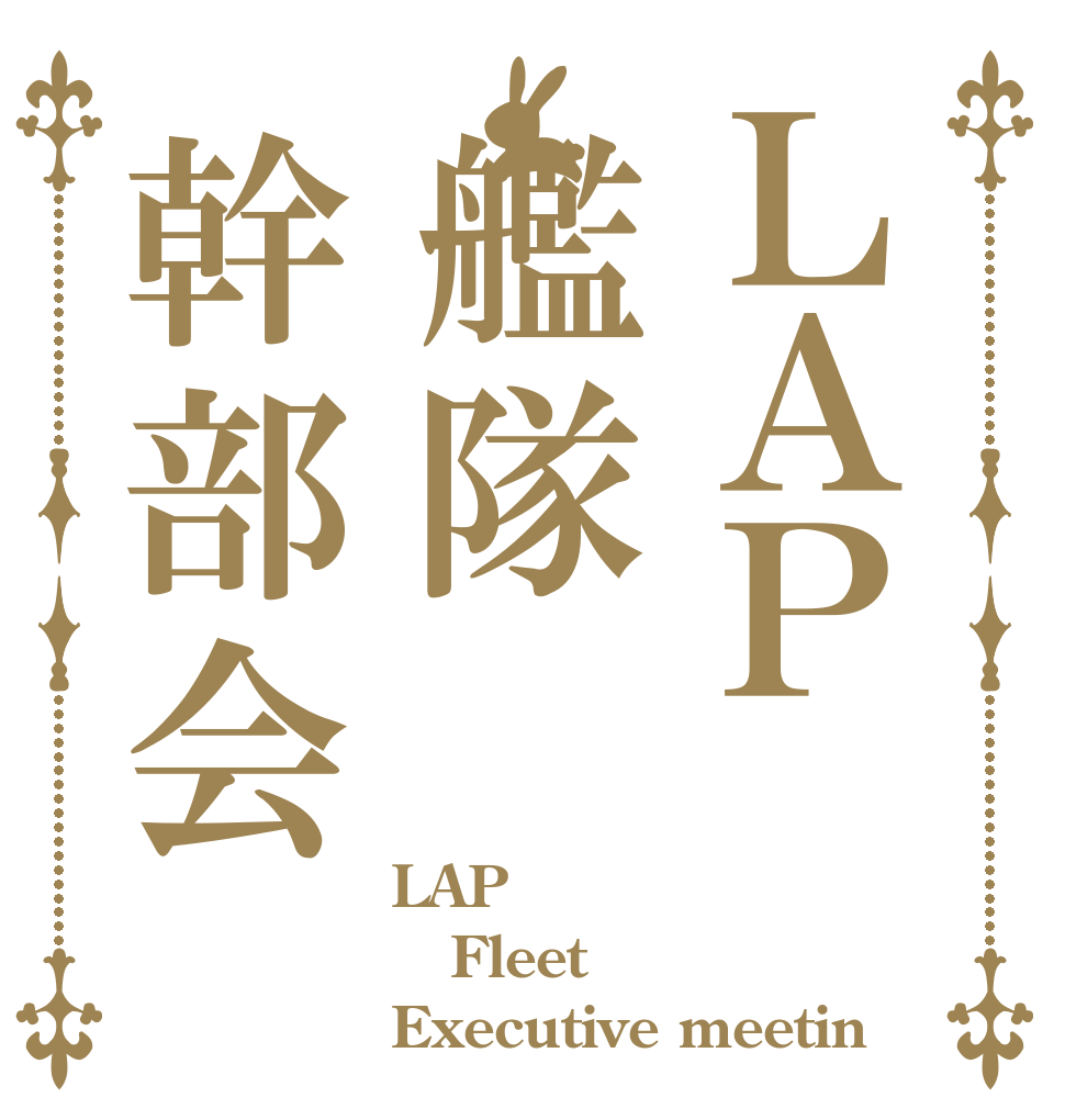 ＬＡＰ艦隊幹部会 LAP Fleet Executive meetin