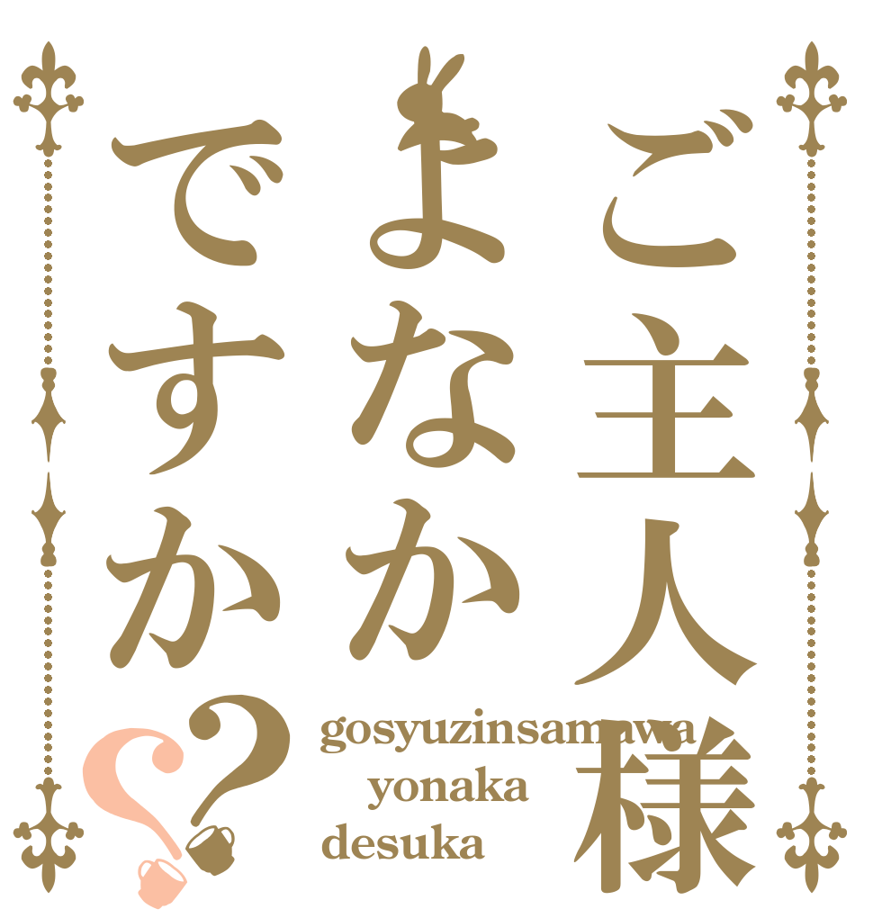ご主人様はよなかですか？？ gosyuzinsamawa yonaka desuka