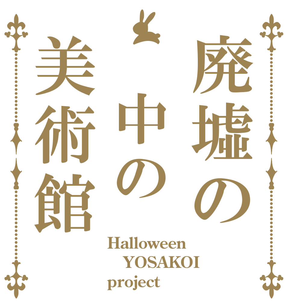 廃墟の 中の美術館 Halloween YOSAKOI project
