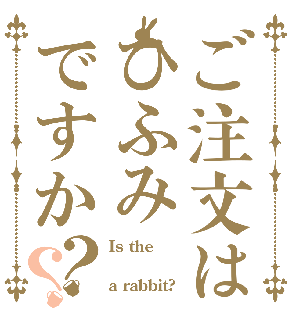 ご注文はひふみですか？？ Is the ひふみ a rabbit?