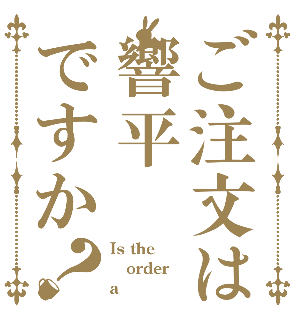 ご注文は響平ですか？ Is the order a 