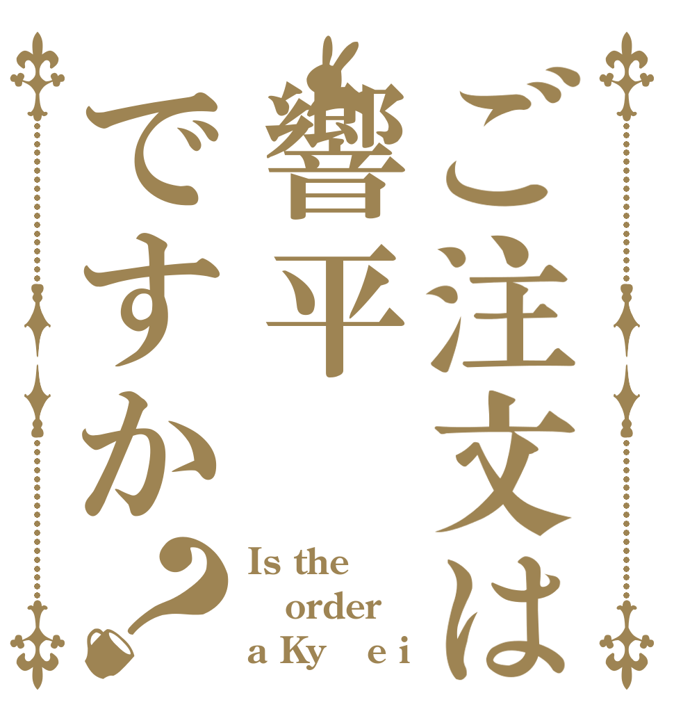 ご注文は響平ですか？ Is the order a Kyō e i