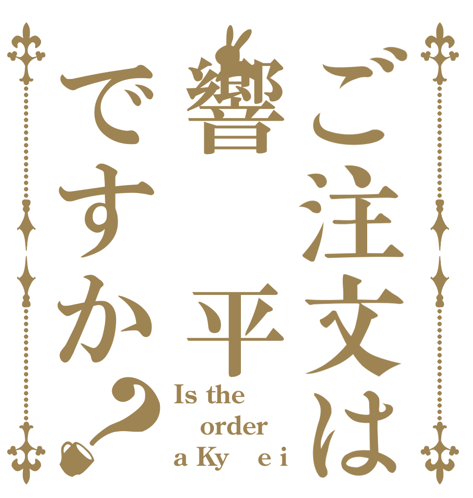 ご注文は響 平ですか？ Is the order a Kyō e i？