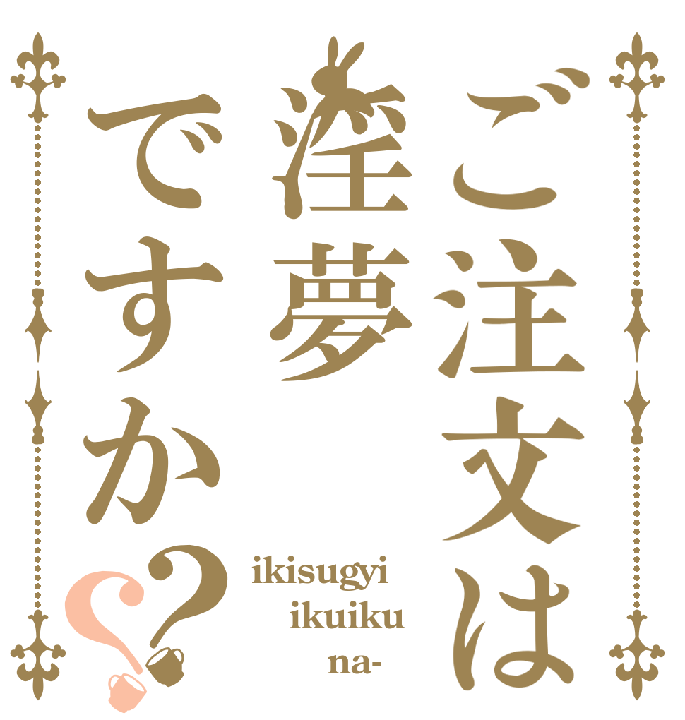 ご注文は淫夢ですか？？ ikisugyi ikuiku       na-