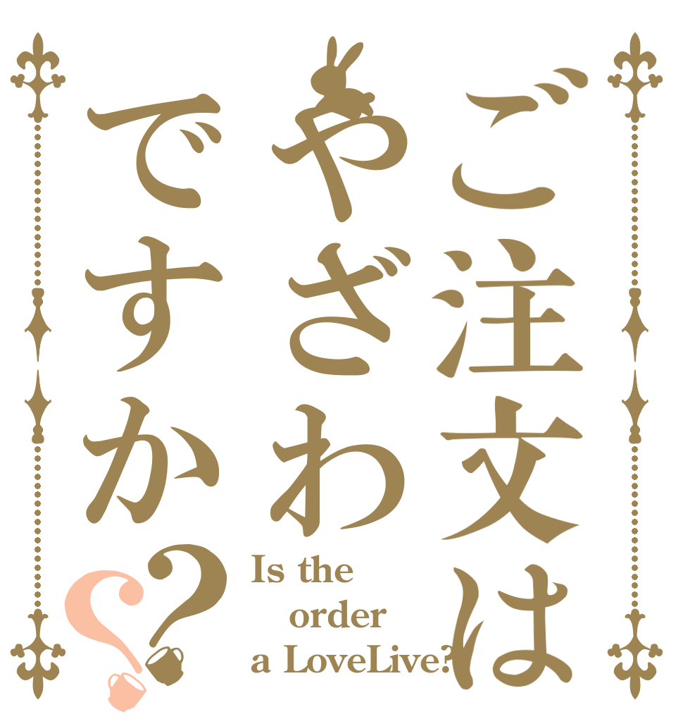 ご注文はやざわですか？？ Is the order a LoveLive?