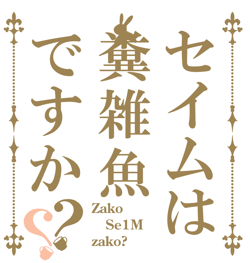 セイムは糞雑魚ですか？？ Zako Se1M zako?