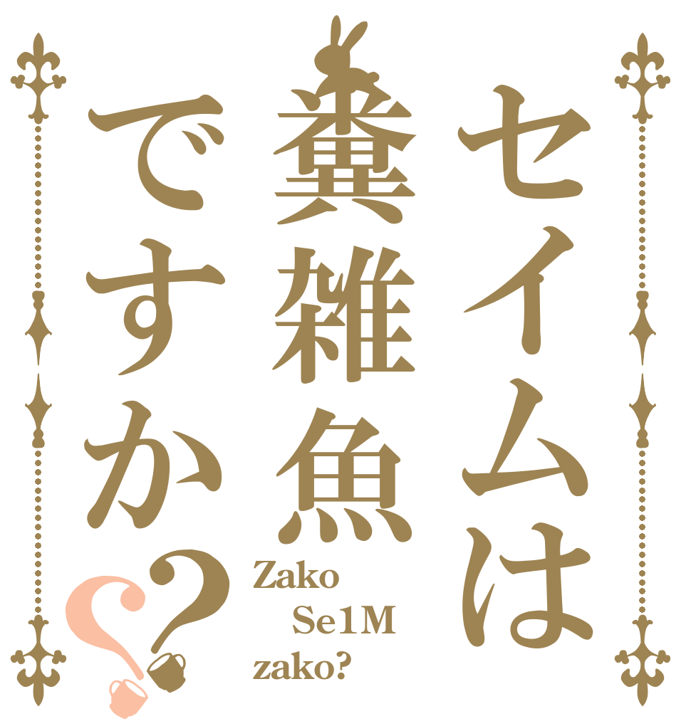 セイムは糞雑魚ですか？？ Zako Se1M zako?