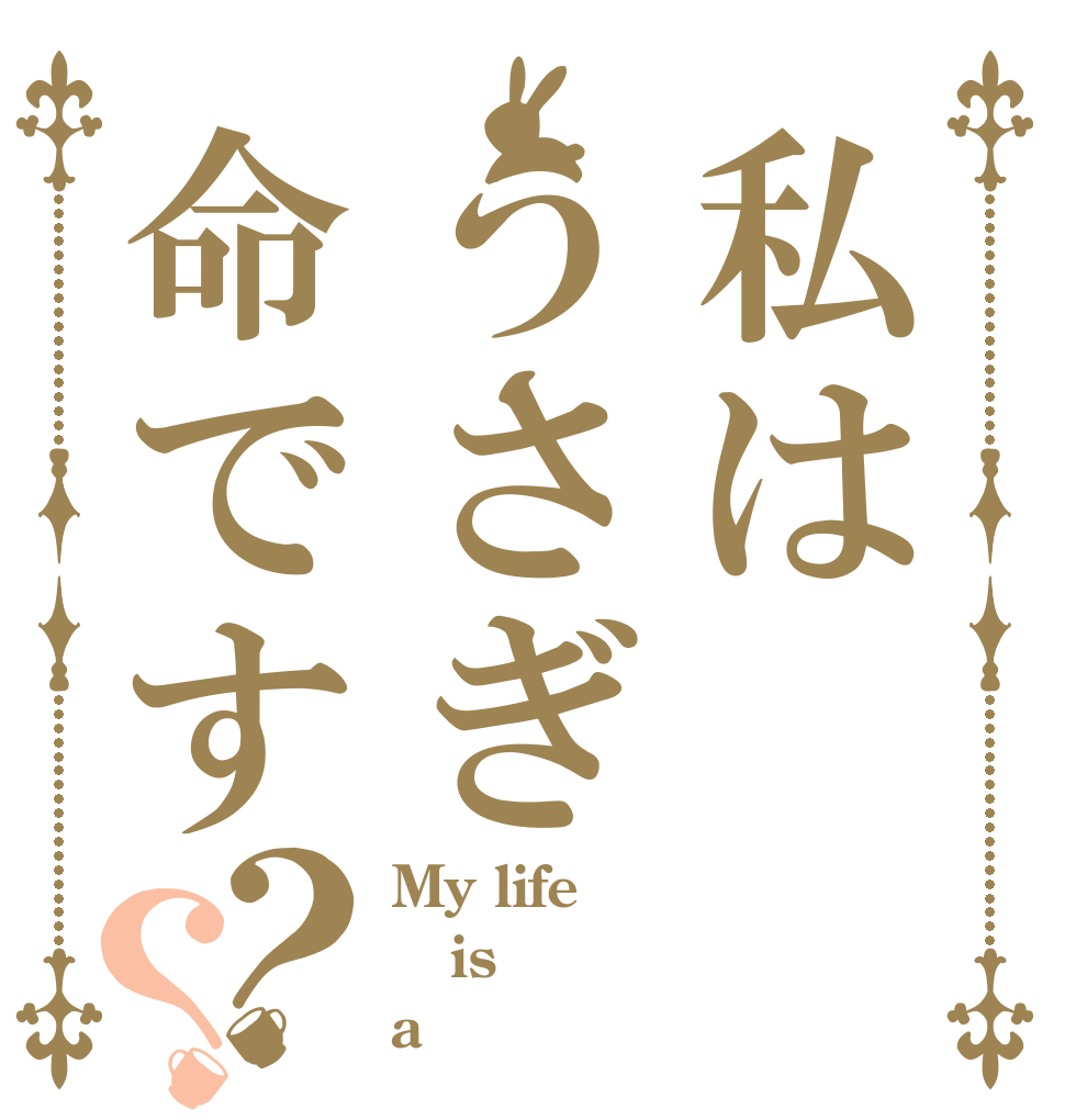 私はうさぎ命です？？ My life is a ピーマン