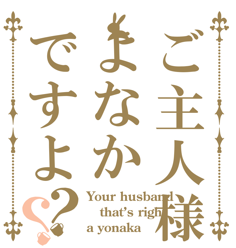 ご主人様はよなかですよ？？ Your husband that’s right a yonaka